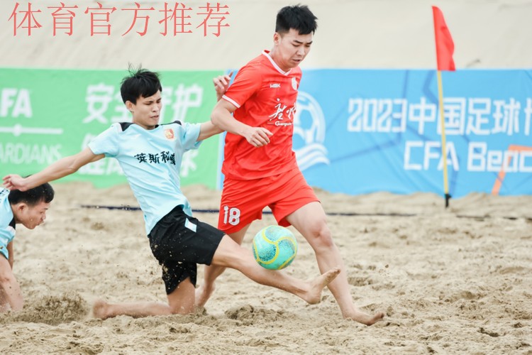 2023沙滩足球巡回赛总决赛在福州打响 12支队伍角逐总冠军